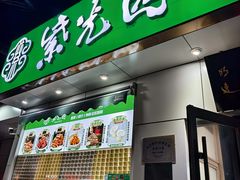 -紫光园·烤鸭·北京菜(团结湖店)