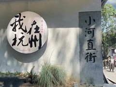 -小河直街历史文化街区