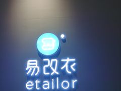 -易改衣 衣服精改 奢品护理