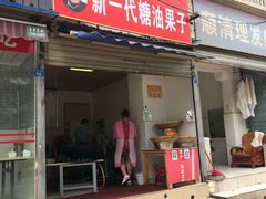 门面-邓记新一代糖油果子(四川煤管局供销公司职工宿舍店)