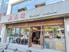 -熙盛源(苏苑街店)