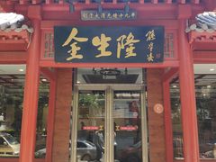 门面-金生隆(六铺炕店)