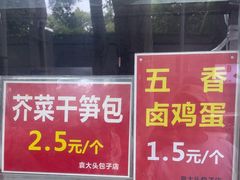 -袁大头包子(光华路店)