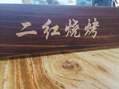 -二红烧烤排骨串(麦岛店)