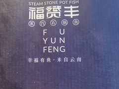 -滇小鱼·云南野生菌火锅(上杭路店)