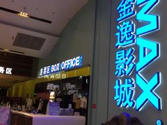 门面-金逸影城(荟聚IMAX激光店)