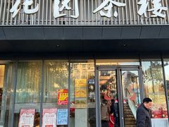-花园茶楼(兴城西路店)