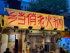 -乡当俏老火锅