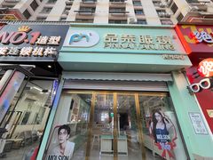 -品奈眼镜(九水东路店)