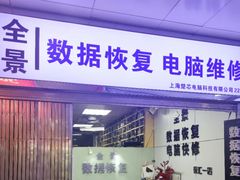 -全景数据恢复电脑维修(漕溪北路店)