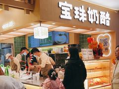 -宝珠奶酪(北京国瑞城购物中心店)