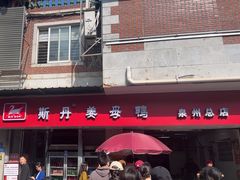 -斯丹姜母鸭·古法干香(涂门街总店)