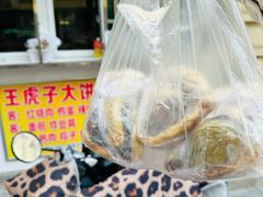 -王虎子大饼(甸柳新村五区店)