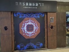 -YOGO优果密室逃脱(新佳丽广场店)