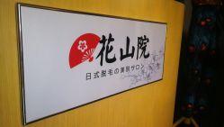 -觅屿日式脱毛美肤