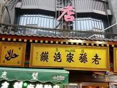 门面-毅祥斋老孙家泡馍(北院门鼓楼店)