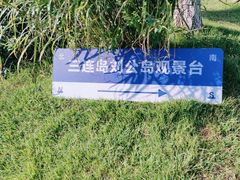-刘公岛景区