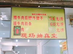 菜单-杨天玉腊牛羊肉店