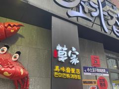 -草家酱蟹炭火烤肉店(珲春南路一店)