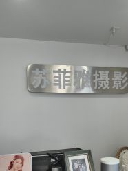 -苏菲雅婚纱摄影(环城南路店)