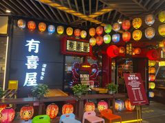 -有喜屋·日料·居酒屋(旭辉广场店)