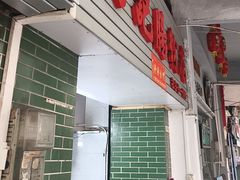 -河记肠粉店