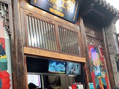 门面-品腐记·豆腐王朝(老门东总店)