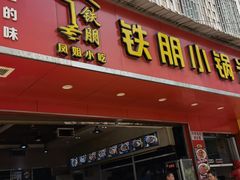 门面-铁朋小锅米线(金星店)