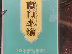 -南门小馆·清真(国贸商城店)