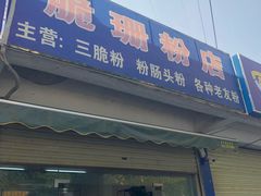 门面-脆珊粉店(明秀西路店)