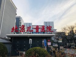 -首都医科大学附属北京儿童医院