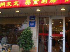 门面-庐州太太(CBD店)