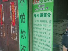 -老北京绿豆饼(解放路店)