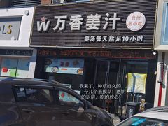 门面-万香姜汁(引泉路店)