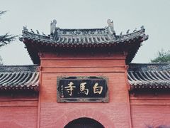 -洛阳白马寺