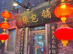 -张包铺(道外店)