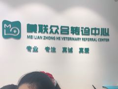 -美联众合动物医院·24h转诊中心
