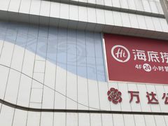 -万达广场(大明宫店)