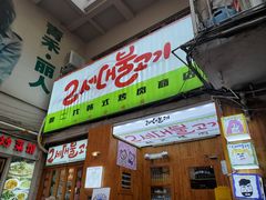 门面-馥二代韩式烤肉 2세대 불고기(喷水池店)