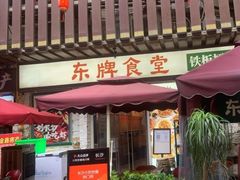 门面-东排食堂长沙小吃大排档(五一广场店)