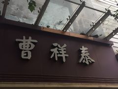 门面-曹祥泰(解放路店)