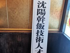 -二丁目食堂(铁西星摩尔店)