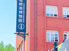 -青岛啤酒博物馆