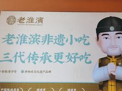 -老淮滨-蚌埠非遗小吃(淮河路店)