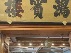 -鸿宾楼(展览馆路店)