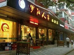 门面-罗阳人家私房菜(罗阳路店)