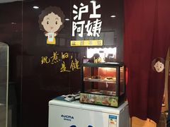 -沪上阿姨鲜果茶(华新大街店)