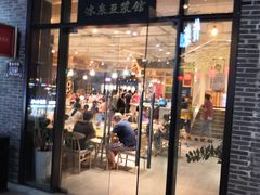 门面-冰泉豆浆馆(阳朔店)