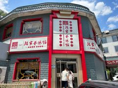 -教师之家赵家羊汤馆(东青龙街店)