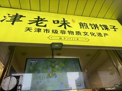 -津老味煎饼果子(西北角总店)